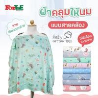 ราคา ForTaE ผ้าคลุมให้นม ผ้าคลุมให้นมมีโครง ลายเขียวกระต่าย มีกระดุมปรับระดับได้ คลุมปั๊มนม ผ้ามัสลินนิ่ม (20705706666)