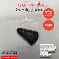 ราคา กล่องเค้กสามเหลี่ยม E 61 ฐานน้ำตาล รุ่นฝาสูงพิเศษ 9 cm กล่องเค้กExcel ปลอดภัยไร้สารก่อมะเร็ง ฝาล็อคเเน่ (10238305911)