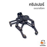 ราคา Gripper Robot Arm กริปเปอร์ ชุดมือจับแขนกล โลหะ ใช้กับ Servo MG995 MG996R (21392288532)