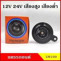 ราคา THUNDER แตร แตรรถยนต์ 12V 24V เสียงสูง เสียงต่ำ 110dB LM100 ราคา อันละ (7454872607)