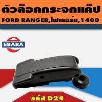 ราคา ตัวล็อค ตัวล็อคกระจกแค็ป ตัวล็อคแค็ป FORD RANGER ไฟเตอร์ 1400 รหัส D24 CD (19714386573)