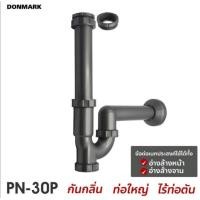 ราคา ท่อน้ำทิ้ง พีแทรฟ สำหรับอ่างล้างหน้า และ อ่างล้างมือ ดอนมาร์ค DONMARK PN 30P (14421695008)
