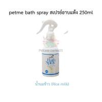ราคา petme bath spray สเปรย์อาบแห้ง 250ml มี 3 กลิ่นให้เลือก พร้อมส่ง (19830605542)