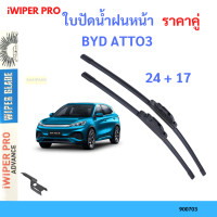 ราคา ใบปัดน้ำฝนหน้า BYD ATTO 3 ATTO3 24 17 ที่ปัดน้ำฝน ใบปัด ใบปัดน้ำฝน (21168602862)