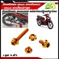 ราคา น็อตยึดท่อ เวฟ125i Wave125i Wave125LED ปี2022 2023 น็อตสแตนเลสยึดท่อ หัวเจาะ น็อตยึดท่อ น็อตเลส น็อตทอง น็อตน้ำเงิน 1ชุด4ตัว (17288718564)