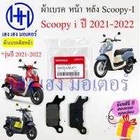 ราคา ผ้าเบรคหน้า ผ้าเบรคหลัง Scoopy i New ทุกรุ่น Honda Scoopy i 2009 2012 2017 2021 ผ้าเบรค เบรคหลัง ดรัมเบรค ดิสเบรค เบรคหน้า ฮอนด้า ผ้าเบรค ร้าน เฮง เฮง มอเตอร์ ฟรีของแถมทุกกล่อง (16404711653)