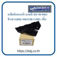 ราคา MAZDA ขายึดกันชน หน้า มาสด้า BT 50 PRO ข้างขวา RH MD115R S PRY 1ชิ้น AT TC (20604020072)