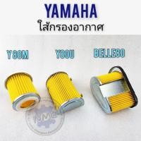 ราคา ใส้กรอง y80m y80u belle80 ใส้กรองอากาศ y80m y80u belle80ใส้กรองอากาศ yamaha y80m y80u belle80 (19795812709)