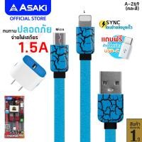ราคา Asaki CHARGER ชุดชาร์จไฟ จ่ายไฟ 1 5A พร้อม Adapter หัวชาร์จไฟบ้าน และสายชาร์จ Micro USB Lightning USB รุ่น A 269 คละสี รับประกัน 1 ปี (21324012436)