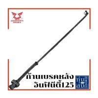 ราคา ก้านเบรคหลัง ริวก้า อินฟินีตี้125 Ryuka Infinity125 Rear Brake Rod (17644178516)