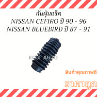 ราคา กันฝุ่นแร็ค พวงมาลัยพาวเวอร์ NISSAN CEFIRO A31 ปี 90 96 NISSAN BLUEBIRD U12 ปี 87 91 (19472039738)