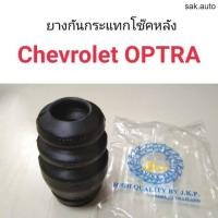 ราคา ยางกันกระแทกโช๊คหลัง Chevrolet Optra อะไหล่รถยนต์ (11286738681)