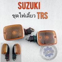 ราคา ไฟเลี้ยว trs ชุดไฟเลี้ยวหน้า หลัง trs ไฟเลี้ยว suzuki trs ของใหม่ (16183412985)