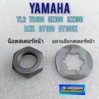 ราคา น็อตสเตอร์หน้า yl2 yb100 dx100 rx100 dt100 น็อตยึดสเตอร์หน้า yamaha yl2 yb100 dx100 rx100 dt100 (12286937086)
