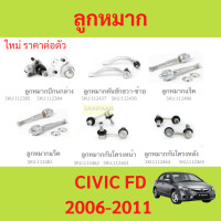 ราคา ลูกหมาก CIVIC FD 2006 2011 ซีวิค ลูกหมาปีกนกกล่าง ลูกหมากปีกนกบน คันชัก ยาว ลูกหมากแร็ค ลูกหมากกันโครงหน้า (21091137441)