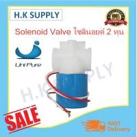 ราคา Unipure โซลินอยด์ วาล์ว Solenoid Valve แบบเกลียว 2 หุน 1 4 (7558278339)