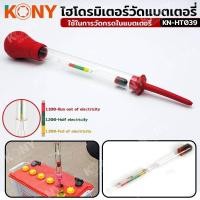 ราคา KONY ไฮโดรมิเตอร์วัดน้ำกรดแบตเตอรี่ เครื่องทดสอบกรด KN HT039 (21278276310)
