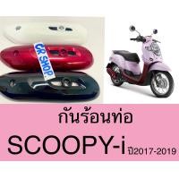 ราคา กันร้อนท่อ แผ่นกันร้อน SCOOPY i 2017 19 งานเกรดดี (21267432761)
