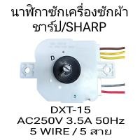 ราคา นาฬิกาซักเครื่องซักผ้าชาร์ป DXT 15 5 สาย (21301180557)