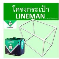 ราคา โครงกระเป๋าlinemanใบเล็ก ไลน์แมนใบเล็ก (21433169056)