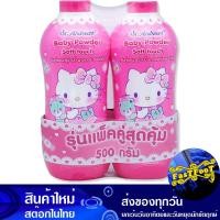 ราคา คิตตี้ แป้งเด็ก 500 กรัม 2กระป๋อง เซ็นท์แอนดรูว์ St Andrew Kitty Baby Powder แป้งทาตัว แป้งโรยตัว แป้งฝุ่น พาวเดอร์ แป้งสำหรับเด็ก (20951843179)