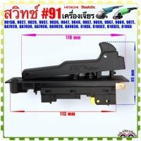 ราคา Makita เทียบ สวิทช์ 91 มากีต้า รุ่น 9015B 9027 9029 9037 9039 9047 9049 9057 9059 9067 9069 9077 GA7020 GA7030 GA7050 GA9020 GA9030 ฮิตาชิ G18SE G18SE2 G18SE3 G18SS เครื่องเจียร อะไหล่เครื่องมือช่าง (