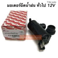 ราคา S PRY มอเตอร์ฉีดน้ำฝน ทั่วไป 12V ทั่วไป รหัส G57 พงศ์ พระนครอะไหล่ ส่งจริง ส่งเร็ว 1983 (21367878259)