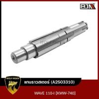 ราคา แกนราวสเตอร์ เวฟ WAVE 110 I KWW 740 A2503310 BJN บีเจเอ็น แกนสเตอร์เวฟ เพลาตามWAVE แกนสเตอร์เวฟ เพลาสเตอร์WAVE แกนสเตอร์หน้าเวฟ แกนเพลา (12616433009)