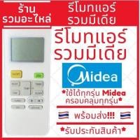 ราคา พร้อมส่ง รีโมทแอร์ มีเดีย MIDEA ใช้กับแอร์มีเดียได้ทุกรุ่น มีพร้อมส่ง (13836794522)