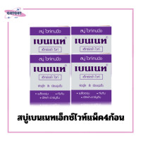 ราคา สบู่เบนเนท สบู่ไวท์เทนนิ่ง เอ็กซ์ตร้าไวท์ 130 ก แบบแพ็ค4 (20977624722)
