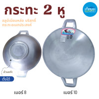 ราคา กระทะ2หู กระทะอลูมิเนียม กระทะ ตราจะเข้ โรงงานกิจเจริญ กระทะอเนกประสงค์ (15687612115)