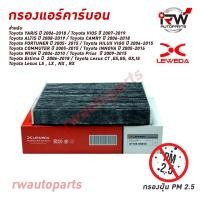 ราคา กรองแอร์คาร์บอน TOYOTA YARIS ปี 2006 2018 VIOS ปี 2007 2019 ALTIS ปี 2008 2019 CAMRY ปี 2006 2018 และรุ่นอื่นๆ (7162828879)