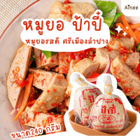 ราคา หมูยอ ป้าปี๋ ขนาด 240 กรัม ของฝากจาก ลำปาง (21405517760)