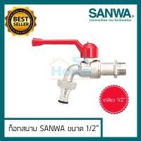 ราคา ก็อกน้ำ ก็อกสนาม ก็อกน้ำสนาม ก็อกน้ำsanwa SANWA ขนาด 1 2 4หุล (10601837490)