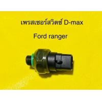 ราคา เพรสเซอร์สวิตซ์ ISUZU D Max 02 10Ford ranger 98 (15213606763)