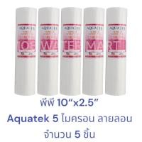 ราคา 5ชิ้น ไส้กรอง พีพี PP ขนาด 10 1 ไมครอน 5 ไมครอน Aquatek Treatton Unipure Tema Lambda 10 x2 5 เส้นผ่าศูนย์กลางไส้ 2 5 นิ้ว Sediment (21326930602)