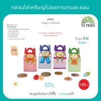 ราคา Totrees กล่องใส่เหรียญโปรยทานทรงชะลอม จำนวน 100 ชิ้น รหัส JA3 BS 12 (21446169538)