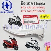 ราคา เบรคมือ PCX 150 160 2014 2024 เบิกศูนย์ แท้ Honda มือเบรค ก้านเบรค PCX150 PCX160 ขวา ซ้าย ABS คันเบรค Brake Lever (21309433459)