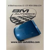 ราคา ฝาปิดท้ายเบาะบน LS 125 NEW คละสี แอลเอส ตัวใหม่ LS NEWฝาปิดท้าย เบาะบน LS ฝาปิดท้ายเบาะบนแอลเอสตัวใหม่ LS NEW (12400823658)
