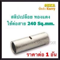 ราคา สลิปต่อสายไฟ 240 Sq mm ชุด 1อัน ทองแดงแท้ ใช้ต่อสายไฟ เบอร์ 240 Copper Sleeves สลิป สลิปเปลือย สลิปต่อสาย ต่อสายไฟ (9519305467)