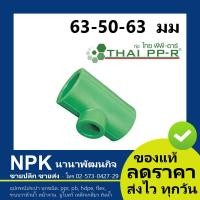 ราคา สามทางลด PPR ไทยพีพีอาร์ ทุกไซส์ กดเลือกไซส์เอา ท่อพีพีอาร์ Thai PPR (2899178263)