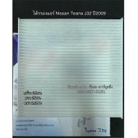 ราคา ไส้กรองฟิลเตอร์ เทียน่า ปี2009 J32 Nissan Teana Y 2003 J32 Filter Air ไส้กรองแอร์ (7657061925)