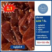 ราคา ซื้อ 1 แถม 1 หมูสวรรค์เม็ดผักชี เนื้อนุ่มหอมเม็ดผักชี ขนาด 120 120 กรัม บรรจุกล่อง ขอแนะนำหมูหวานงาขาว หมูฝอย ปลากะพงสวรรค์เม็ดผักชี (17134280543)