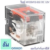 ราคา Omron Relay MY2N MY2N GS ตัวเลือก AC 12V กระแสสลับ มีไฟโชว์ DC 12V มีไฟโชว์ AC 24V มีไฟโชว์ DC 24V มีไฟโชว์ AC 100 110V กระแสสลับ มีไฟโชว์ AC 220 240V มีไฟโชว์ ธันไฟ (10434627048)