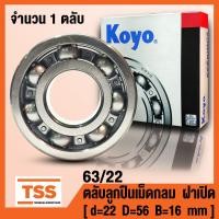 ราคา 63 22 63 28 63 32 KOYO ตลับลูกปืนเม็ดกลม สำหรับงานอุตสาหกรรม รอบสูง แบบไม่มีฝา DEEP GROOVE BALL BEARINGS 63 22 22x56x16 63 28 28x68x18 63 32 32x75x20 จำนวน 1 ตลับ โดย TSS (17448325913)