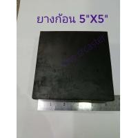 ราคา แผ่นยาง5 5 ยางรองเครื่องจักร แผ่นยางก้อนสี่เหลี่ยม แผ่นยางตันรองกันสั่น ยางกันสะเทือน ยางก้อนเหลี่ยม (15151630908)