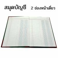 ราคา สมุดบัญชี ตัด5 150 200แผ่น 2 ช่อง 3 ช่อง หน้าเดี่ยว หน้าคู่ 21 2x33 5 ซม สมุดมุมมัน (20682658296)