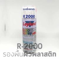 ราคา สเปรย์รองพื้น สำหรับพื้นผิวพลาสติก R2000 (1936600107)