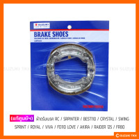 ราคา แท้ศูนย์ฯ ผ้าดรัมเบรค RC SRPINTER BEST110 CRYSTAL SWING SPRINT ROYAL VIVA FD110 LOVE AKIRA RAIDER 125 FR80 RAIDER J CROSSOVER 1คู่ (5939492016)