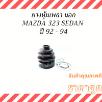 ราคา Set ยางหุ้มเพลาขับ Mazda 323 Sedan มาสด้า 323 ซีดาน ปี 92 94 (14385583824)